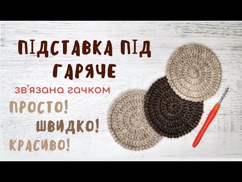 Видео: Підставка під гаряче гачком. Простий варіант для початківців.