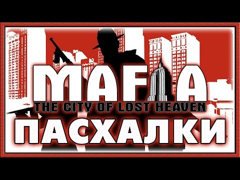 Видео: Пасхалки в Mafia [Easter Eggs]