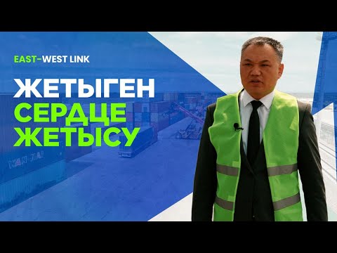Видео: Ермек Талипбаев: Мы поднимаем грузы весом до 30 тонн | East-West Link