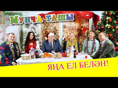 Видео: МУНЧА ТАШЫ/ЯҢА ЕЛ БЕЛӘН!