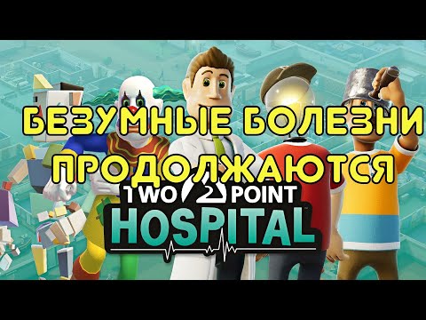 Видео: Продолжаем лечить безумные болезни - Two Point Hospital #2