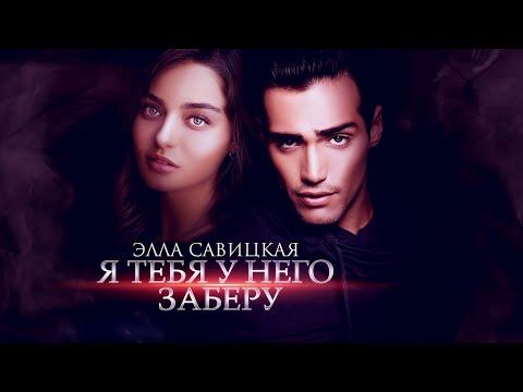 Видео: Я тебя у него заберу. Буктрейлер. Элла Савицкая