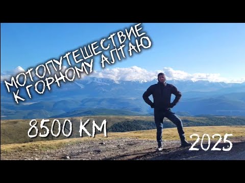 Видео: Мотопутешествие к Горному Алтаю 8500км