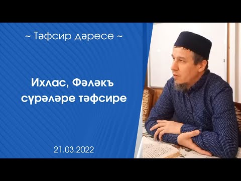 Видео: Ихлас, Фәләкъ сүрәләре тәфсире