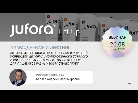 Видео: Jufora Lift-Up «Лимфодренаж и лифтинг: авторские техники и протоколы эффективной коррекции»