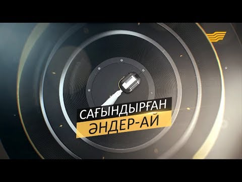 Видео: «Сағындырған әндер-ай» концерті /Алматы/