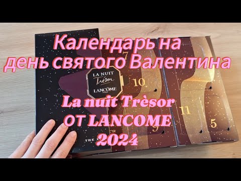 Видео: Бьюти календарь на день святого Валентина от Lancome, La nuit Tresor. Что дарить на день влюблённых?