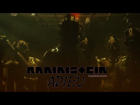 Видео: Rammstein - Adieu (на русском языке)
