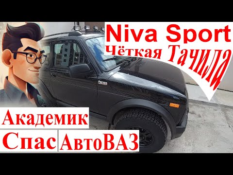 Видео: Почему Академик Сломал Niva Sport и Спас АвтоВАЗ 😎👍 Версия Причин Поломок Niva Sport 😂💔Что Ждать Ещё