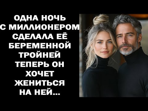 Видео: ОДНА НОЧЬ С МИЛЛИОНЕРОМ СДЕЛАЛА ЕЁ БЕРЕМЕННОЙ ТРОЙНЕЙ — ТЕПЕРЬ ОН ХОЧЕТ ЖЕНИТЬСЯ НА НЕЙ...