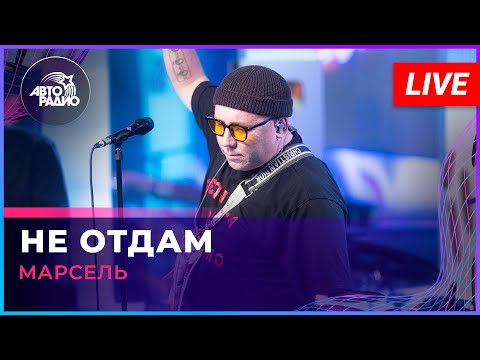 Видео: МАРСЕЛЬ - Не Отдам (LIVE @ Авторадио)