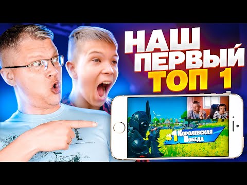 Видео: НАШ ПЕРВЫЙ ТОП 1 В ФОРТНАЙТ