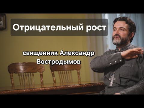 Видео: Отрицательный рось. Священник Александр Востродымов в прямом эфире!