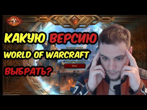 Видео: 2025 В какую версию World of Warcraft играть Обзор Fresh classic, SoD, Hardcore, Cata, Actual WoW!