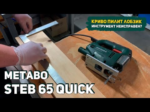 Видео: Почему Криво Пилит лобзик Metabo STEB 65 Quick