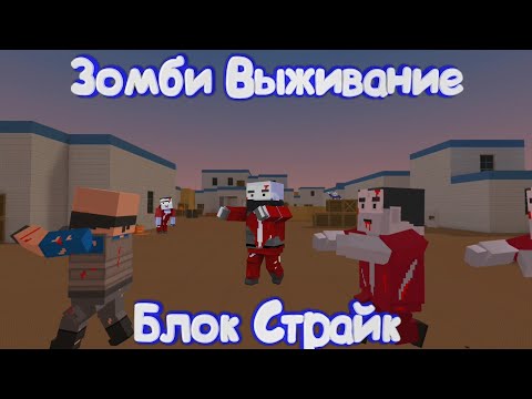 Видео: ЗОМБИ ВЫЖИВАНИЕ В Блок Страйк | Block Strike