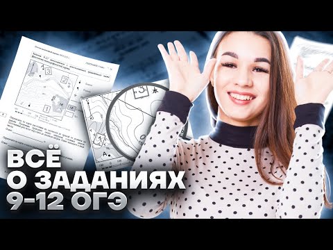 Видео: Разбор заданий 9-12 ОГЭ по Географии: топографическая карта | ОГЭ География 2025 | Умскул