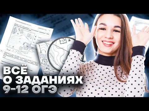 Видео: Задания 9-12 на ОГЭ по географии: работаем с топографической картой | География ОГЭ 2023 | Умскул