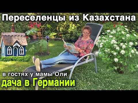 Видео: НЕМЕЦКАЯ ДАЧА.КАК ВСЁ ВЫРОСЛО.В ГОСТЯХ У МАМЫ ОЛИ.