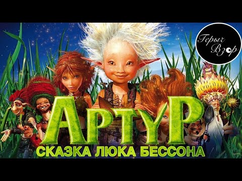 Видео: АРТУР И ПРОКЛЯТИЕ БЕССОНА (КиноЗадрот)
