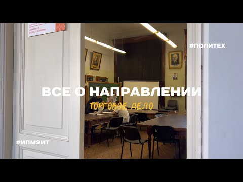 Видео: Поступление в Политех | все о направлении "торговое дело"