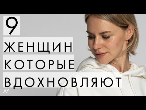 Видео: СТИЛЬНЫЕ МУЗЫ - С КОГО БРАТЬ ПРИМЕР