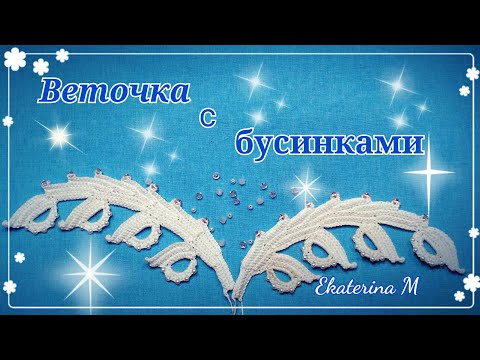 Видео: Веточка с бусинками. Мотив для ирландского кружева.