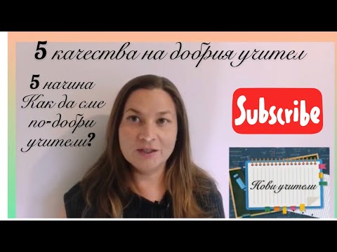 Видео: 5 качества на добрия учител и 5 начина да сме по-добри в работата си