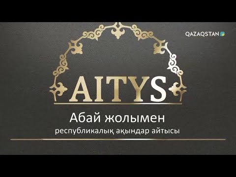 Видео: «Абай жолымен». РЕСПУБЛИКАЛЫҚ АҚЫНДАР АЙТЫСЫ. Финал