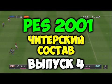 Видео: PES 2001  -  ЧИТЕРСКИЙ СОСТАВ - Выпуск 4 - Мастер Лига на PS1 - Футбол на Playstation 1