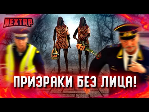 Видео: УГАР! ПРИЗРАКИ БЕЗ ЛИЦА УСТРОИЛИ ХАОС В ГОРОДЕ! (Next RP)