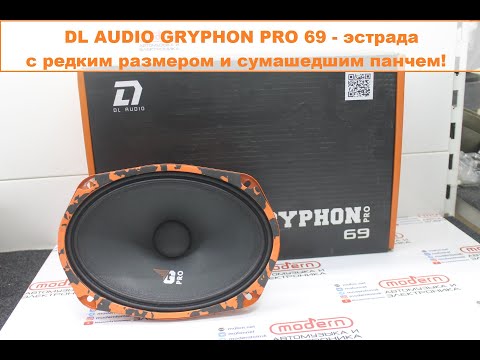 Видео: DL Audio Gryphon Pro 69 - эстрада с редким размером и сумасшедшим панчем!