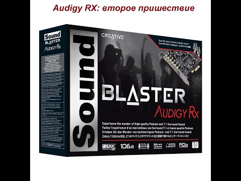 Видео: Обзор для людей Creative Audigy RX