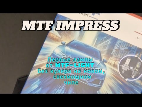 Видео: MTF IMPRESS 🔥 Первые лампы от MTF-Light на свермощном чипе, и без кулера? Анпак, предобзор