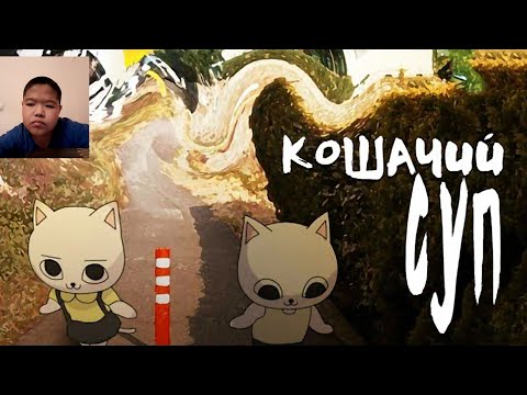 Видео: реакция на КОШАЧИЙ СУП - Самое грустное аниме про котиковMysteryForce