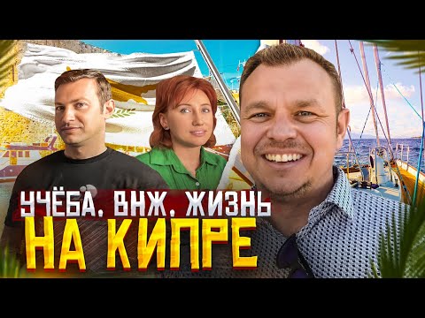 Видео: Кипр. Курсы английского языка. Виза и ВНЖ. Отзыв студента. Тур по школе, кипрскому дому и резиденции