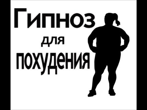 Видео: Сеанс Гипноза! Похудение, Снижение Веса!!!