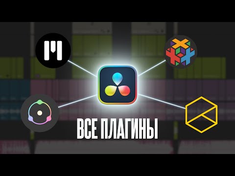 Видео: 17 лучших ПЛАГИНОВ для Davinci Resolve 19. Эффекты, монтаж, цветокоррекция, композитинг