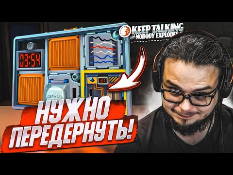 Видео: НУЖНО ПЕРЕДЁРНУТЬ, ЧТОБЫ ВЫИГРАТЬ! В ЭТОМ Я МАСТЕР! (KEEP TALKING AND NOBODY EXPLODES)