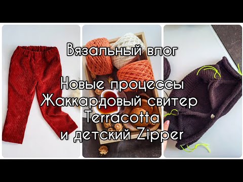 Видео: Вязальный влог. Новые старты - Terracotta sweater и Zipper sweater