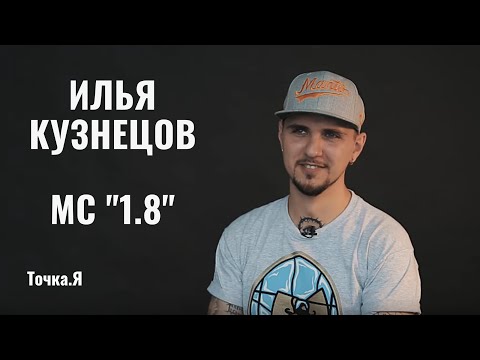 Видео: Илья «1.8» Кузнецов - про интегральный подход и творческий кризис  // Точка.Я