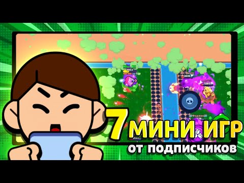 Видео: 7 ЛУЧШИХ МИНИ-ИГР от подписчиков В Brawl Stars