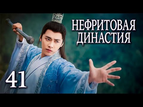 Видео: Нефритовая династия 41 серия (русская озвучка), дорама Китай 2016, Noble Aspirations,  青云志