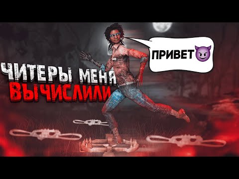 Видео: Читеры Снова ВЕРНУЛИСЬ И НАШЛИ МЕНЯ Dead by Daylight