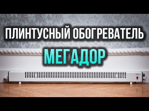 Видео: ПЛИНТУСНЫЙ ОБОГРЕВАТЕЛЬ МЕГАДОР