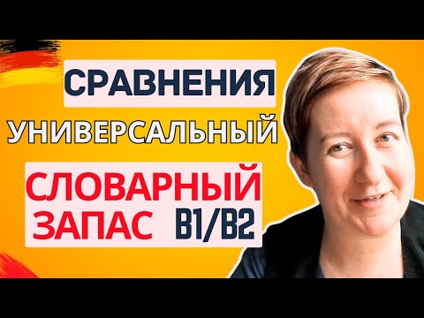 Видео: Как что-то сравнить по-немецки? | Deutsch mit Marija по-русски
