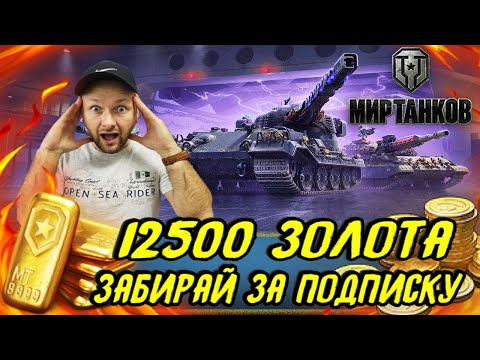 Видео: СЕГОДНЯ РОЗЫГРЫШ 12500 ЗОЛОТА МИРА ТАНКОВ | Играю на ЧИЛЕ