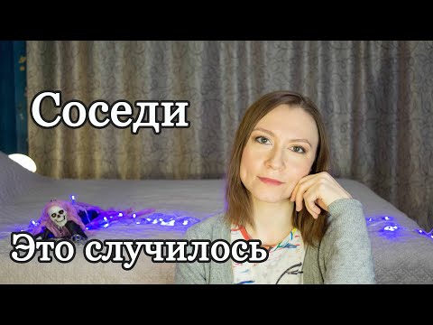 Видео: СОСЕДИ! НОВОСТИ!!!Это произошло!!!