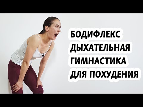 Видео: Бодифлекс дыхательная гимнастика для похудения