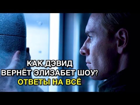 Видео: ШОУ ЖИВА | КАК ДЭВИД ВЕРНЁТ ЭЛИЗАБЕТ В ФИЛЬМЕ ЧУЖОЙ: ПРОБУЖДЕНИЕ 2019. ТЕОРИЯ